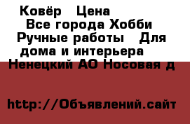 Ковёр › Цена ­ 15 000 - Все города Хобби. Ручные работы » Для дома и интерьера   . Ненецкий АО,Носовая д.